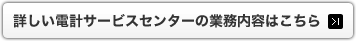 詳しい電計サービスセンターの業務内容はこちら