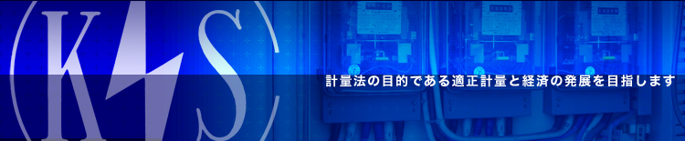 計量法の目的である適正軽量と経済の発展を目指します。